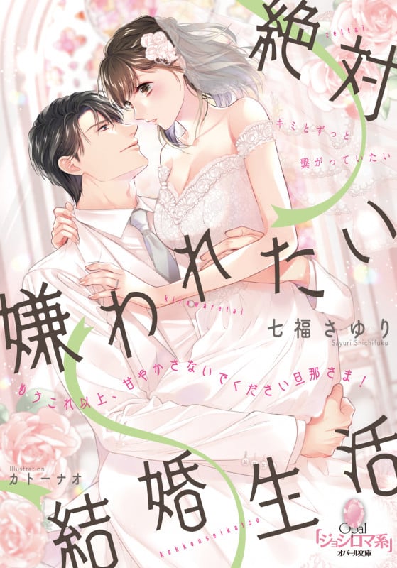 絶対嫌われたい結婚生活 もうこれ以上、甘やかさないでください旦那さま! (オパール文庫)