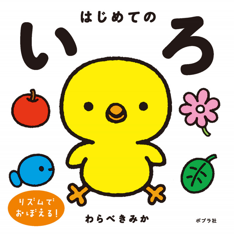 はじめてのいろ (単行本 522)