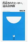 捏造されたヒーロー、遠山金四郎 (小学館101新書)