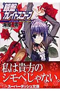 銀盤カレイドスコープ コズミック・プログラム:Big time again! (vol.8) (スーパーダッシュ文庫)