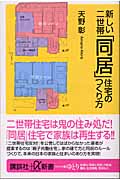 新しい二世帯「同居」住宅のつくり方 (講談社+α新書)