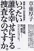 いったい誰を幸せにする捜査なのですか。 検察との「50日間闘争」