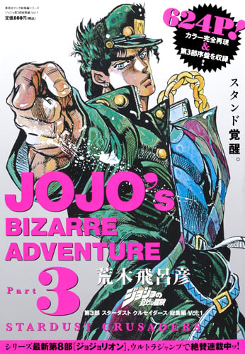 ジョジョの奇妙な冒険 第3部 スターダストクルセイダース 総集編 Vol.1 (集英社マンガ総集編シリーズ)の詳細を見る