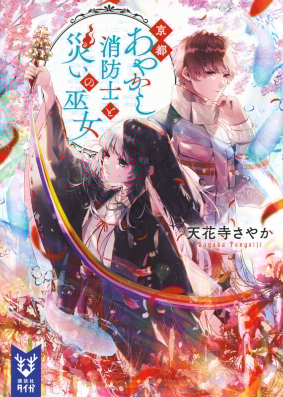 京都あやかし消防士と災いの巫女 (講談社タイガ)の詳細を見る