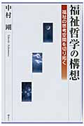 福祉哲学の構想 福祉の思考空間を切り拓く