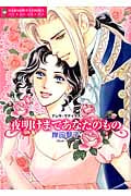 夜明けまであなたのもの (エメラルドCロマンス)