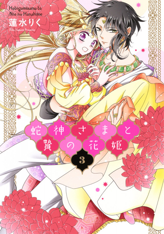 蛇神さまと贄の花姫 3 (ネクストFコミックス)