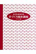 ひぐちみちこの手づくり絵本講座 テキスト版
