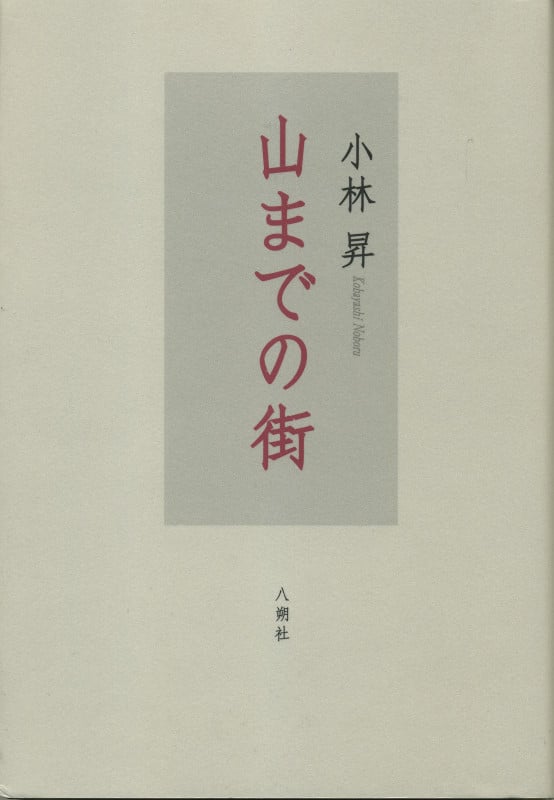 山までの街
