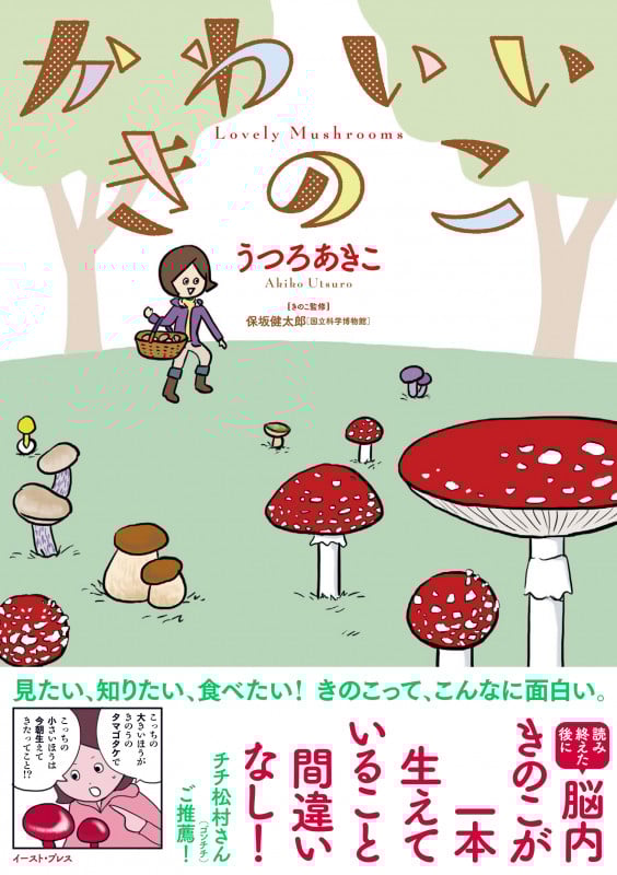 かわいいきのこ コミックエッセイ (コミックエッセイの森)