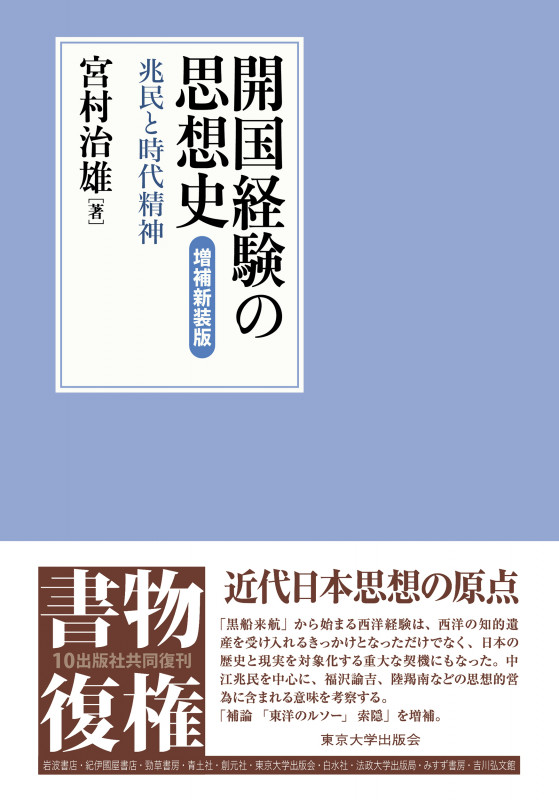 開国経験の思想史 増補新装版 兆民と時代精神
