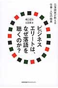 ビジネスエリートは、なぜ落語を聴くのか? 元落語家が教える仕事・人生の極意