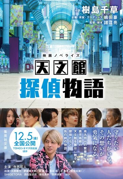 映画ノベライズ 天文館探偵物語 (集英社文庫(日本))