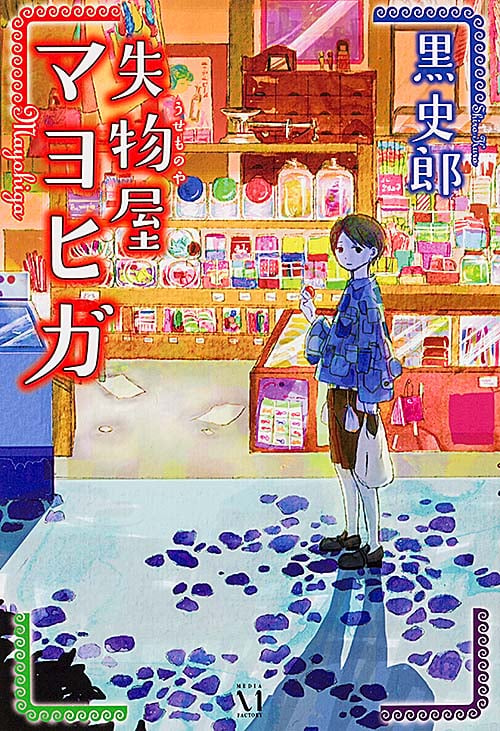 失物屋マヨヒガ (幽ブックス)の詳細を見る