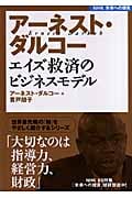 アーネスト・ダルコー エイズ救済のビジネスモデル (NHK未来への提言)