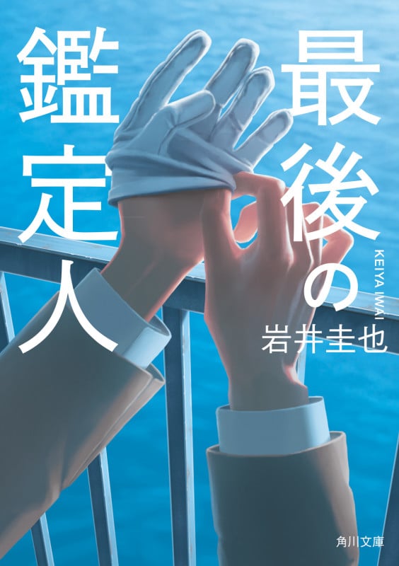 最後の鑑定人 (1) (角川文庫)