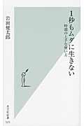 1秒もムダに生きない 時間の上手な使い方 (光文社新書)