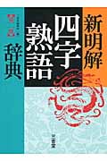 新明解四字熟語辞典