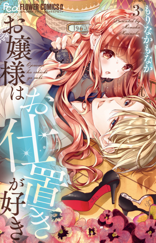 お嬢様はお仕置きが好き (3) (フラワーCアルファ)
