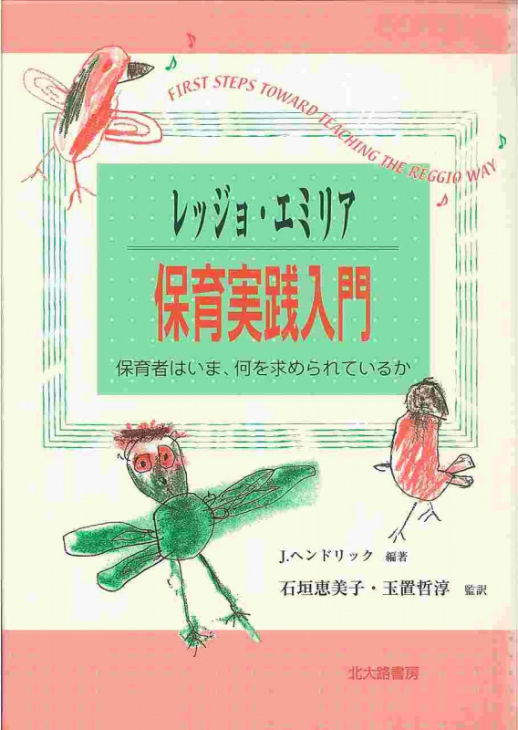 レッジョ・エミリア保育実践入門 保育者はいま、何を求められているかの詳細を見る