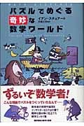 パズルでめぐる奇妙な数学ワールド