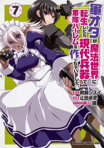 軍オタが魔法世界に転生したら、現代兵器で軍隊ハーレムを作っちゃいました!?7 (ドラゴンコミックスエイジ)