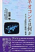 ネオコンとは何か アメリカ新保守主義派の野望