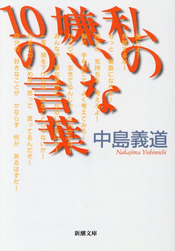 私の嫌いな10の言葉 (新潮文庫)