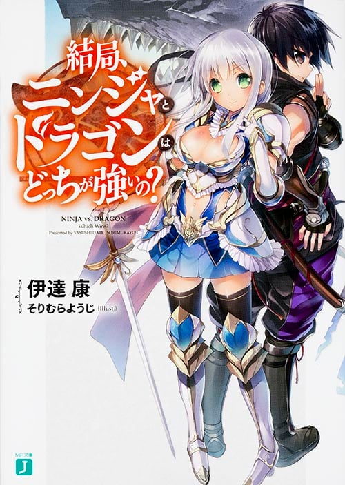 結局、ニンジャとドラゴンはどっちが強いの? (1) (MF文庫J)