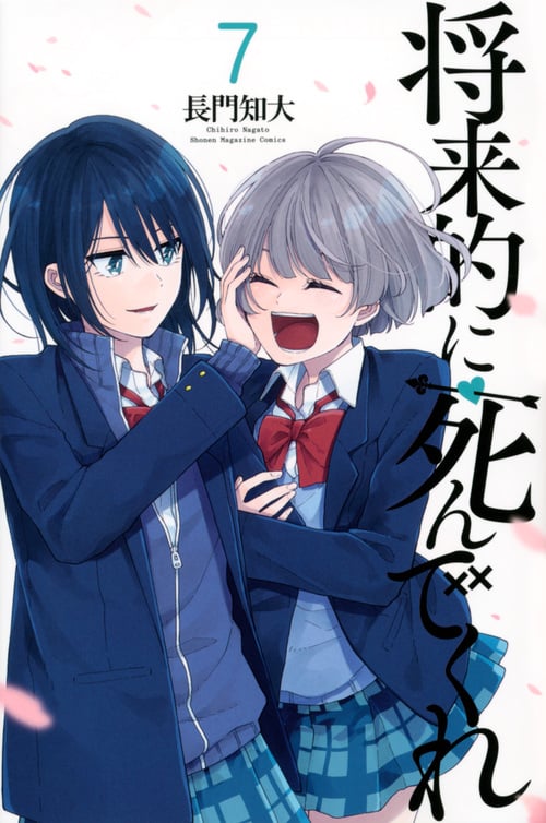 将来的に死んでくれ (7) (マガジンKC)