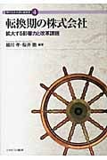 転換期の株式会社 拡大する影響力と改革課題 (現代社会を読む経営学 4)