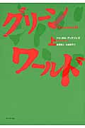 グリーンワールド (上)