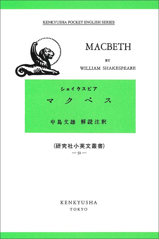 マクベス Macbeth (研究社小英文叢書 52)