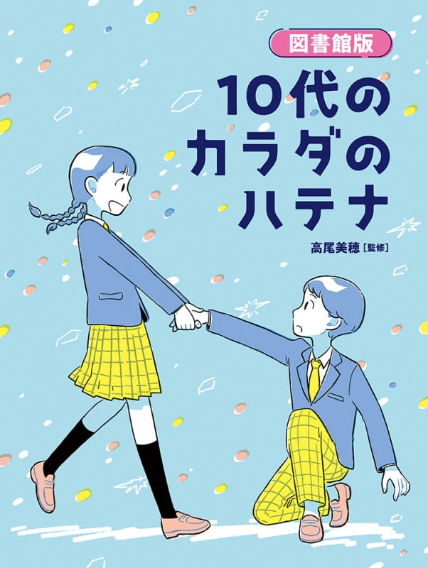 図書館版 10代のカラダのハテナ