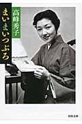 まいまいつぶろ (河出文庫)
