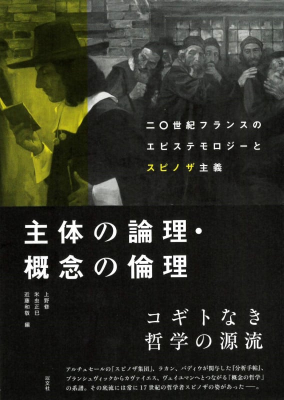 主体の論理・概念の倫理 二〇世紀フランスのエピステモロジーとスピノザ主義