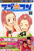 ラブ☆コン (14) (マーガレットC)