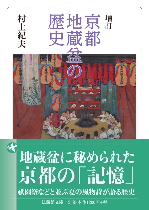 増訂 京都地蔵盆の歴史 (法蔵館文庫)