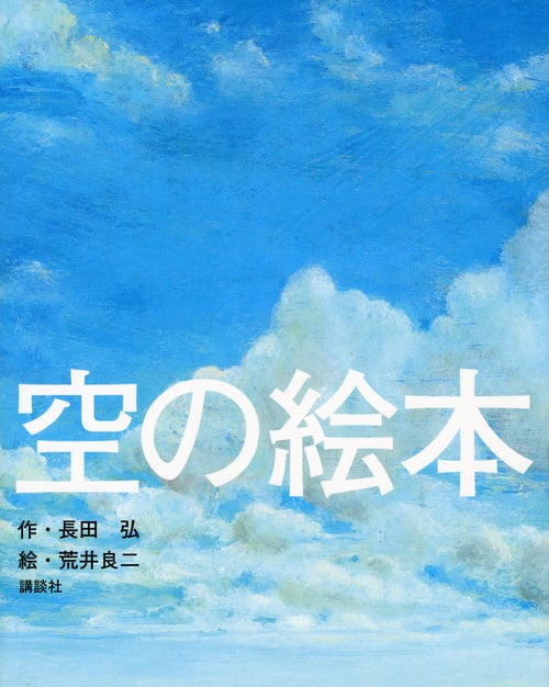 空の絵本 (講談社の創作絵本)