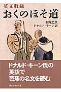 英文収録 おくのほそ道 (講談社学術文庫)