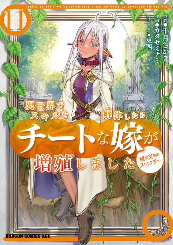異世界でスキルを解体したらチートな嫁が増殖しました 概念交差のストラクチャー 11 (ドラゴンコミックスエイジ)