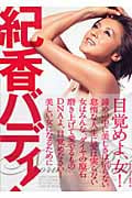 紀香バディ!