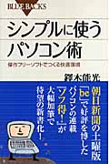 シンプルに使うパソコン術 傑作フリーソフトでつくる快適環境 (ブルーバックス)