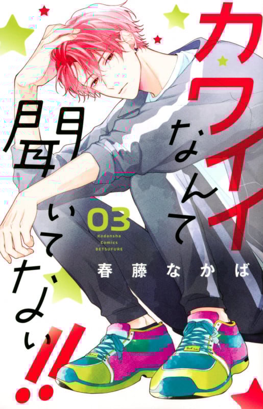 カワイイなんて聞いてない!!(3) (講談社コミックス別冊フレンド)