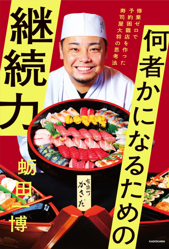 何者かになるための継続力 修業ゼロで予約困難店を作った寿司屋大将の思考法の詳細を見る