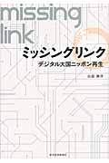 ミッシングリンク デジタル大国ニッポン再生