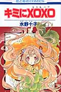 キミにXOXO (花とゆめコミックス)
