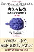 考える技術