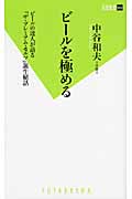 ビールを極める (双葉新書)