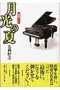 月光の夏 朗読ブック 朗読ブック